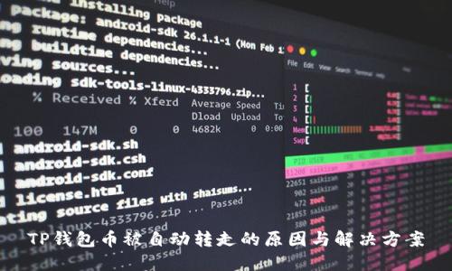 TP钱包币被自动转走的原因与解决方案