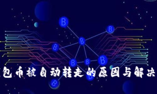 TP钱包币被自动转走的原因与解决方案