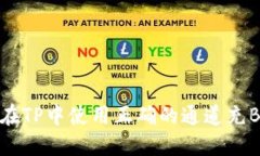 如何在TP中使用正确的通道充BNB币