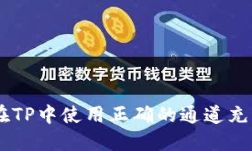 如何在TP中使用正确的通道充BNB币
