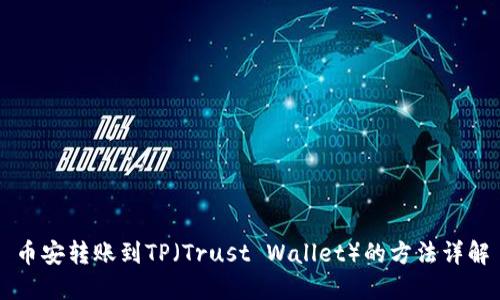 币安转账到TP（Trust Wallet）的方法详解