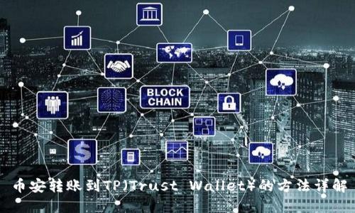 币安转账到TP（Trust Wallet）的方法详解