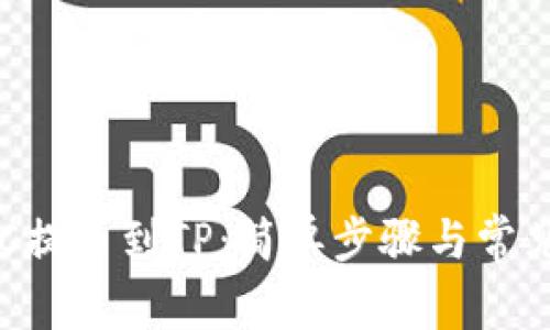 如何将OEC提币到TP：简单步骤与常见问题解答