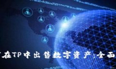 如何在TP中出售数字资产：全面指南
