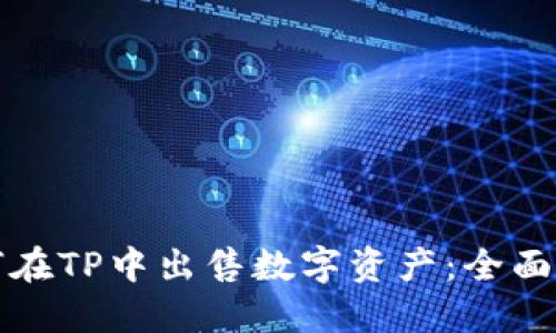 如何在TP中出售数字资产：全面指南