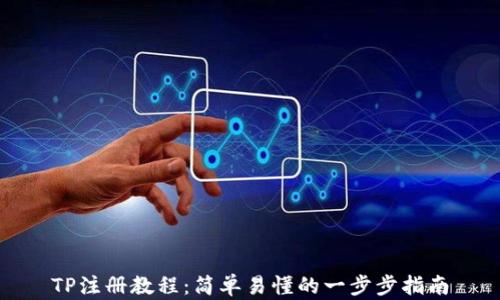 
TP注册教程：简单易懂的一步步指南